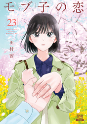 モブ子の恋 23巻【特典イラスト付き】