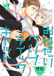 おねだりクリプティックキャット 2話