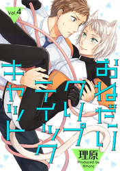 おねだりクリプティックキャット 4話