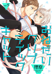 おねだりクリプティックキャット 5話