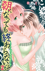 朝になっても終わらないっ！～ビンカン乙女は絶倫御曹司の虜～2