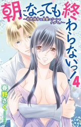 朝になっても終わらないっ！～初恋相手は金髪エリートでケダモノ～ 4