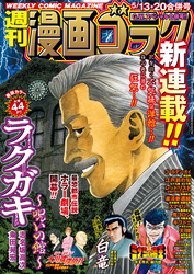 漫画ゴラク 2022年 5/13･20 合併号