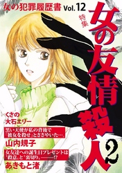 女の犯罪履歴書Ｖｏｌ．１２　女の友情殺人２ 1巻