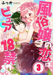 【フルカラー】風俗嬢の恋はピュアときどき１８禁！？３