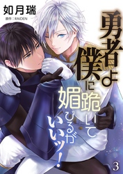 勇者よ僕に跪いて媚びるがいいッ！【単話】 3