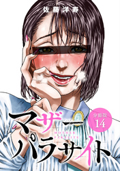 マザーパラサイト 分冊版 14巻