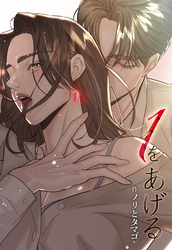 １をあげる ［完全版］【分冊版】第28話