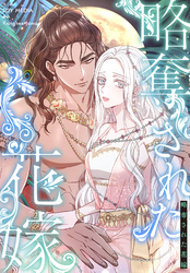 略奪された花嫁【分冊版】第24話
