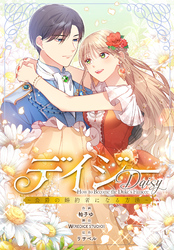 デイジー～公爵の婚約者になる方法～【分冊版】第33話