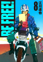 BE FREE！ 8（ハーパーコリンズ・ジャパン×アルト出版）