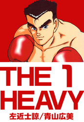 ＴＨＥ　ＨＥＡＶＹ