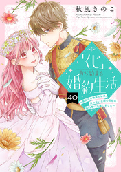 「くじ」から始まる婚約生活～厳正なる抽選の結果、笑わない次期公爵様の婚約者に当選しました～（40）