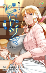 初めてのヒトヅマ 第3話 Complete版【フルカラー】