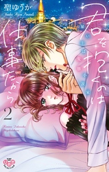 君を抱くのは仕事だから【単行本版】【電子限定おまけ付き】２～雇い主は変態小説家～