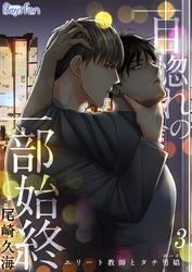 一目惚れの一部始終～エリート教師とタチ男娼(ボーイ)～（3）