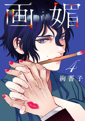 画媚(話売り)　#4