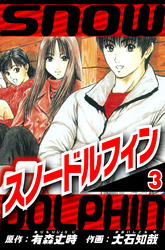スノードルフィン 3（ハーパーコリンズ・ジャパン×アルト出版）