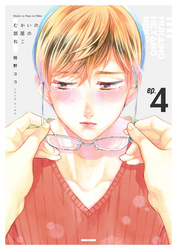 むかいの部屋のねこ　4巻