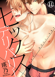 セックス×デリバリー（11）