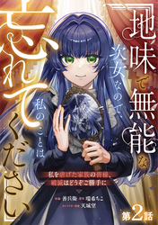 Berry’sFantasy地味で無能な次女なので、私のことは忘れてください～私を虐げた家族の皆様、破滅はどうぞご勝手に～2巻