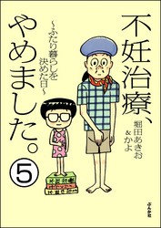 不妊治療、やめました。～ふたり暮らしを決めた日～（分冊版）　【第5話】