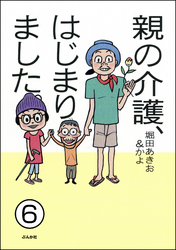 親の介護、はじまりました。（分冊版）　【第6話】