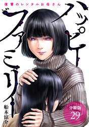 ハッピーファミリー 復讐のレンタルお母さん 分冊版 29巻