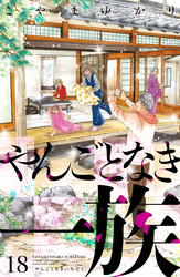 やんごとなき一族（１８）