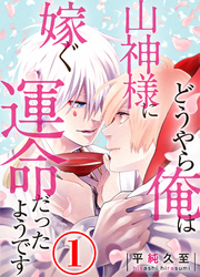 どうやら俺は山神様に嫁ぐ運命だったようです