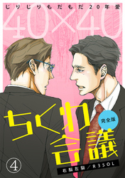 40×40 ちくわ会議【完全版】～じりじりもだもだ20年愛～(4)