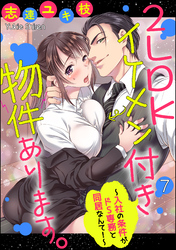 2LDKイケメン付き物件あります。～入社の条件がドS専務と同居なんて！～（分冊版）　【第7話】