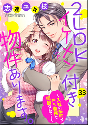 2LDKイケメン付き物件あります。～入社の条件がドS専務と同居なんて！～（分冊版）　【第33話】