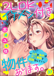 2LDKイケメン付き物件あります。～入社の条件がドS専務と同居なんて！～（分冊版）　【第37話】