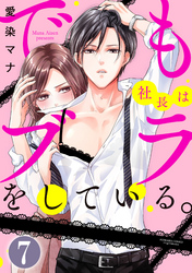 でも社長はブラをしている。（分冊版）　【第7話】