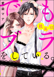 でも社長はブラをしている。（分冊版）　【最終話】