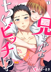 兄ちゃんはちくビッチ！？～敏感なそこをツンツン～