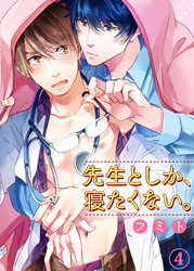 先生としか、寝たくない。４