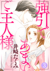 強引であまいご主人様 3話