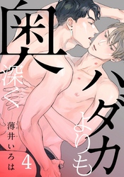 ハダカよりも奥深く(4)