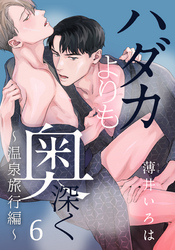ハダカよりも奥深く(6) ～温泉旅行編～