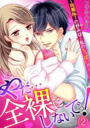 やだ…全裸にしないでっ！  ～同期No.1の好みは…私のちっぱい！？～(2)