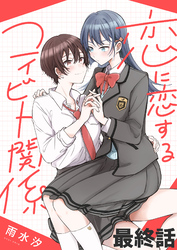 恋に恋するコイビト関係　ストーリアダッシュ連載版　最終話