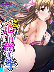 俺得！発情総選挙 ～俺が女子たちに狙われた理由～　（単話）　第２３話