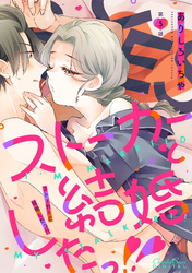 ストーカーと結婚したっ！！ 第5話