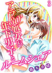 アラ30’処女が年下男子とルームシェア 3