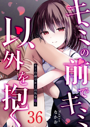 キミの前でキミ以外を抱く【単話版】（３６）