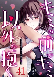 キミの前でキミ以外を抱く【単話版】（４１）