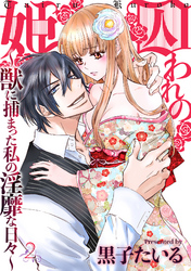 囚われの姫～獣に捕まった私の淫靡な日々～ 2話