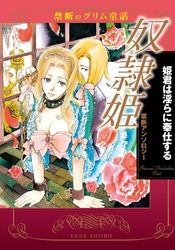 禁断のグリム童話 奴隷姫 姫君は淫らに奉仕する